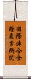 国際連合食糧農業機関 Scroll