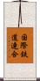 国際鉄道連合 Scroll