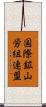 国際鉱山労組連盟 Scroll