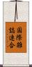 国際雑誌連合 Scroll