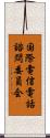 国際電信電話諮問委員会 Scroll