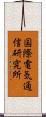 国際電気通信研究所 Scroll