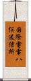 国際電電八俣送信所 Scroll