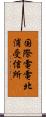 国際電電北浦受信所 Scroll