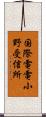 国際電電小野受信所 Scroll