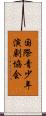 国際青少年演劇協会 Scroll