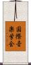 国際音楽学会 Scroll