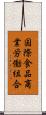 国際食品商業労働組合 Scroll