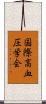 国際高血圧学会 Scroll