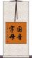 国音字母 Scroll