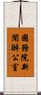 國務院新聞辦公室 Scroll