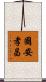 國安孝昌 Scroll
