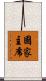 國家主席 Scroll