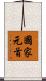 國家元首 Scroll