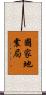 國家地震局 Scroll