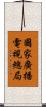 國家廣播電視總局 Scroll
