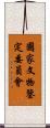 國家文物鑒定委員會 Scroll