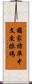 國家標準中文交換碼 Scroll