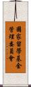 國家留學基金管理委員會 Scroll