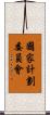 國家計劃委員會 Scroll