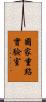 國家重點實驗室 Scroll