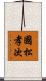 國松孝次 Scroll