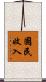 國民收入 Scroll