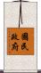 國民政府 Scroll