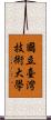 國立臺灣技術大學 Scroll