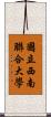 國立西南聯合大學 Scroll