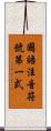 國語注音符號第一式 Scroll