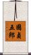 國貞五郎 Scroll