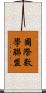 國際數學聯盟 Scroll