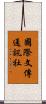 國際文傳通訊社 Scroll