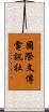 國際文傳電訊社 Scroll