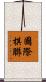國際棋聯 Scroll