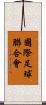 國際足球聯合會 Scroll