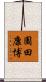 園田康博 Scroll