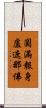 圓滿報身盧遮那佛 Scroll