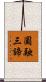 圓融三諦 Scroll