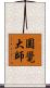 圓覺大師 Scroll