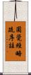圓覺經略疏序註 Scroll