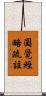 圓覺經略疏註 Scroll