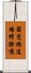 圓覺經道場修證儀 Scroll