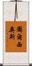 Turcios Scroll