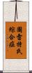 圖雷特氏綜合症 Scroll