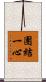 團結一心 Scroll