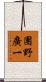 團野廣一 Scroll