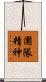 團隊精神 Scroll