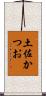 土佐かつお Scroll
